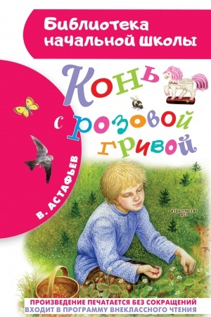 Обложка: Конь с розовой гривой