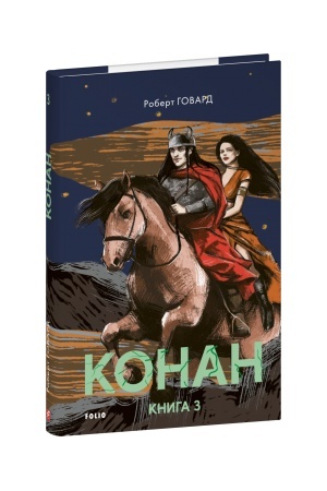 Обложка: Конан. Книга 3