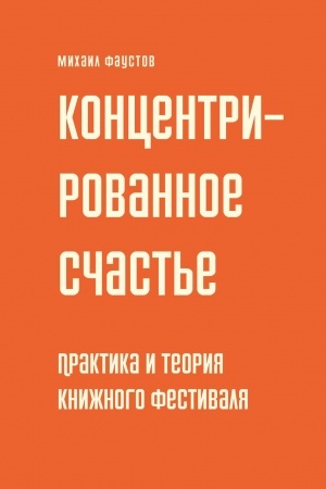 Buchcover: Koncentrirovannoe sčast′e. Praktika i teorija knižnogo festivalja