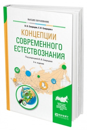 Обложка: КОНЦЕПЦИИ СОВРЕМЕННОГО ЕСТЕСТВОЗНАНИЯ. 3-е издание, исправленное и дополненное. Учебное пособие для вузов