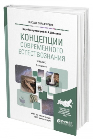 Cover: KONCEPCII SOVREMENNOGO ESTESTVOZNANIYA. 4-e izdanie, ispravlennoe i dopolnennoe. Uchebnik dlya vuzov
