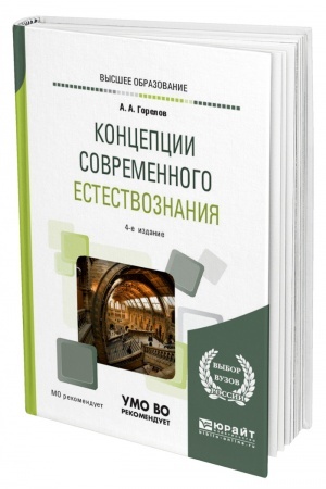 Обложка: КОНЦЕПЦИИ СОВРЕМЕННОГО ЕСТЕСТВОЗНАНИЯ. 4-е издание, переработанное и дополненное. Учебное пособие для вузов