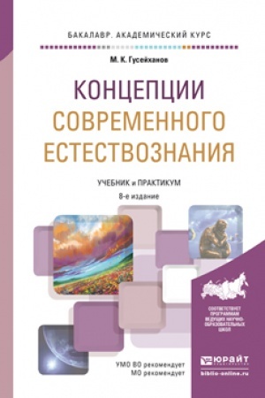 Обложка: КОНЦЕПЦИИ СОВРЕМЕННОГО ЕСТЕСТВОЗНАНИЯ. 8-е издание, переработанное и дополненное. Учебник и практикум для вузов
