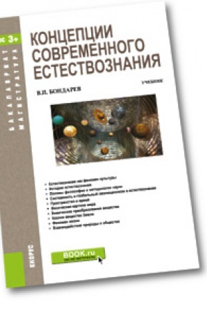 Buchcover: Koncepcii sovremennogo estestvoznanija (dlja bakalavrov). Učebnik