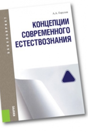 Buchcover: Koncepcii sovremennogo estestvoznanija (dlja bakalavrov). Učebnik