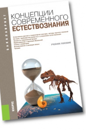 Buchcover: Koncepcii sovremennogo estestvoznanija (dlja bakalavrov). Učebnoe posobie