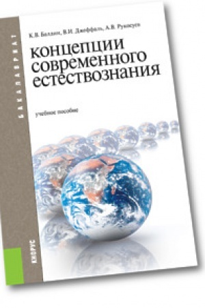 Buchcover: Koncepcii sovremennogo estestvoznanija (dlja bakalavrov). Učebnoe posobie