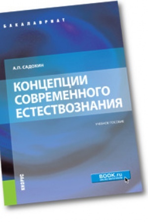 Buchcover: Koncepcii sovremennogo estestvoznanija (dlja bakalavrov). Učebnoe posobie
