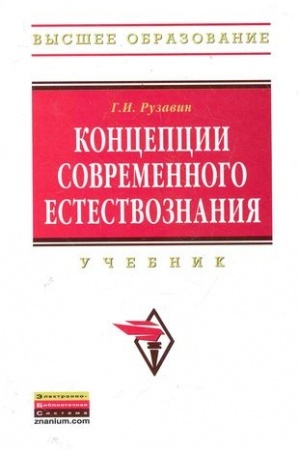 Cover: KONCEPCII SOVREMENNOGO ESTESTVOZNANIYA, IZD.3