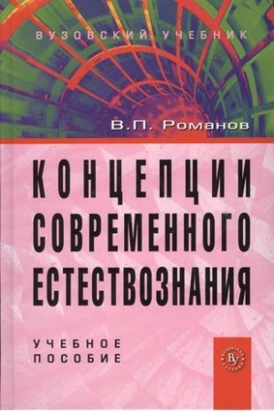 Обложка: КОНЦЕПЦИИ СОВРЕМЕННОГО ЕСТЕСТВОЗНАНИЯ, ИЗД.4