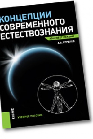 Buchcover: Koncepcii sovremennogo estestvoznanija. Kurs lekcij.