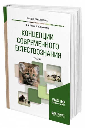 Cover: KONCEPCII SOVREMENNOGO ESTESTVOZNANIYA. Uchebnik dlya vuzov