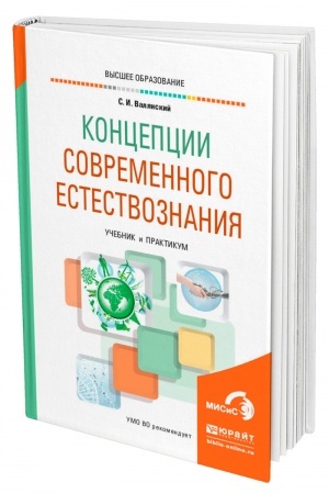 Обложка: КОНЦЕПЦИИ СОВРЕМЕННОГО ЕСТЕСТВОЗНАНИЯ. Учебник и практикум для вузов