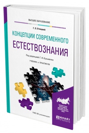 Обложка: КОНЦЕПЦИИ СОВРЕМЕННОГО ЕСТЕСТВОЗНАНИЯ. Учебник и практикум для вузов