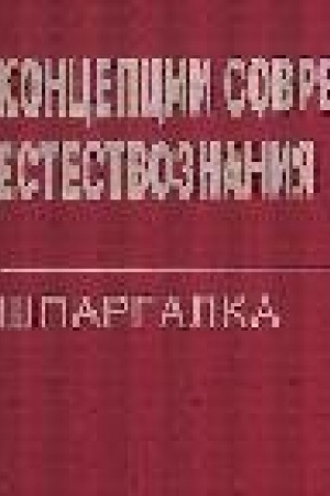 Buchcover: Koncepcii sovremennogo estestvoznanija