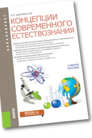 Buchcover: Koncepcii sovremennych estestvoznanij. Učebnoe posobie.