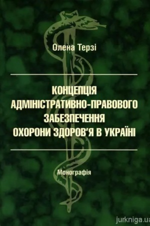 Cover: Kontseptsiya administratyvno-pravovoho zabezpechennya ochorony zdorovya : monohrafiya