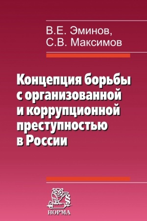 Cover: KONCEPCIYA BOR′BY S ORGANIZOVANNOJ I KORRUPCIONNOJ PRESTUPNOST′YU V ROSSII
