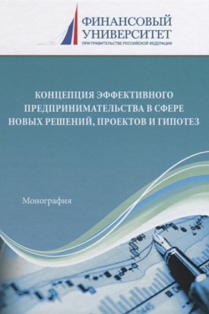 Buchcover: Koncepcija ėffektivnogo predprinimatel′stva v sfere novych rešenij, proektov i gipotez: Monografija, 2-e izd.(izd:2)
