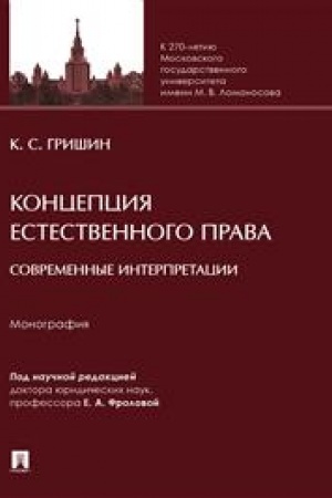 Cover: Koncepciya estestvennogo prava: sovremennye interpretacii. Monografiya.-M.:Prospekt,2023.