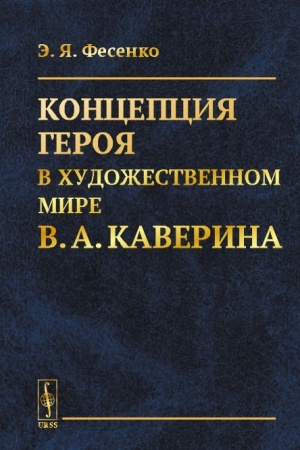 Обложка: Концепция героя в художественном мире В.А. Каверина