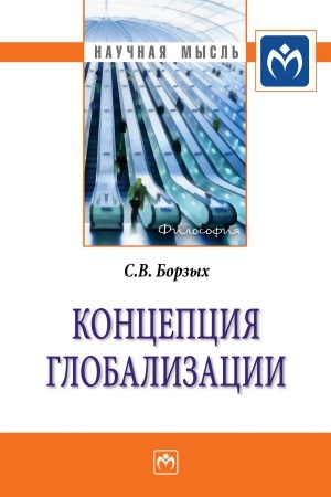 Buchcover: KONCEPCIJA GLOBALIZACII