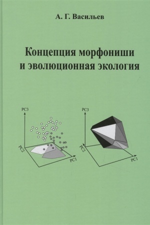 Cover: Koncepciya morfonishi i evolyucionnaya ekologiya