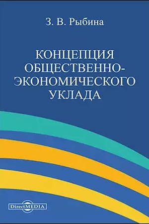 Обложка: Концепция общественно-экономического уклада : монография, 3-е издание