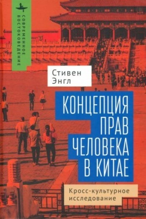 Cover: Koncepciya prav cheloveka v Kitae: kross-kul′turnoe issledovanie