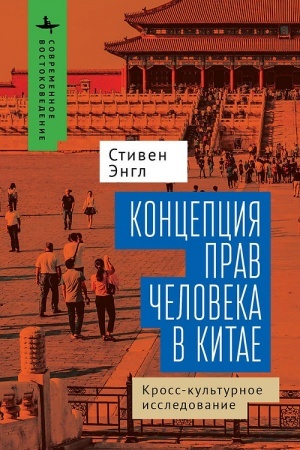 Cover: Koncepciya prav cheloveka v Kitae: kross-kul′turnoe issledovanie