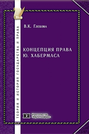 Cover: Koncepciya prava YU. CHabermasa.