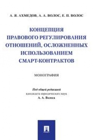 Cover: Koncepciya pravovogo regulirovaniya otnoshenij, oslozhnennych ispol′zovaniem smart-kontraktov. Monografiya