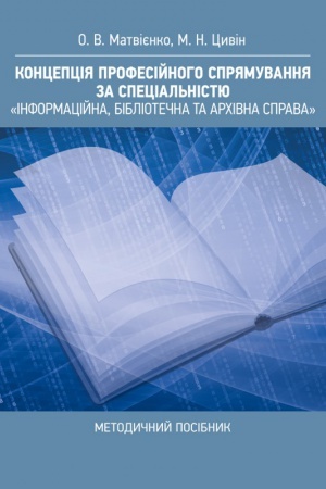Обложка: Концепція професійного спрямування за спеціальністю Інформаційна, бібліотечна та архівна справа: методичний посібник