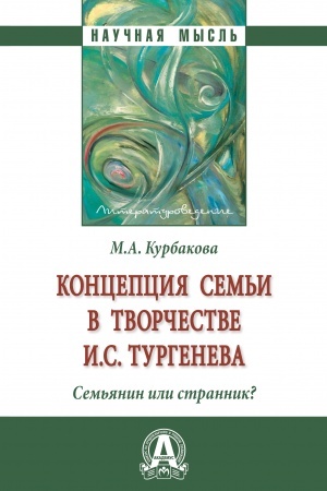 Cover: KONCEPCIYA SEM′I V TVORCHESTVE I.S.TURGENEVA . SEM′YANIN ILI STRANNIK?