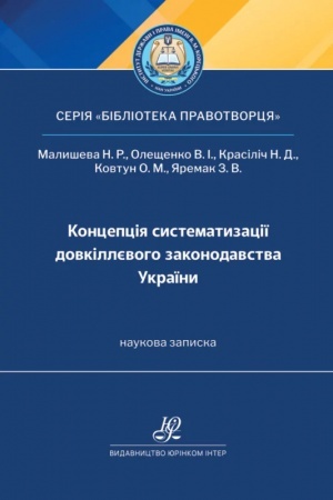 Обложка: Концепція систематизації довкіллєвого законодавства України