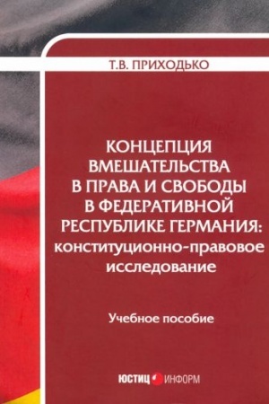 Cover: Koncepciya vmeshatel′stva v prava i svobody v Federativnoj Respublike Germaniya: konstitucionno-pravovoe issledovanie: uchebnoe posobie