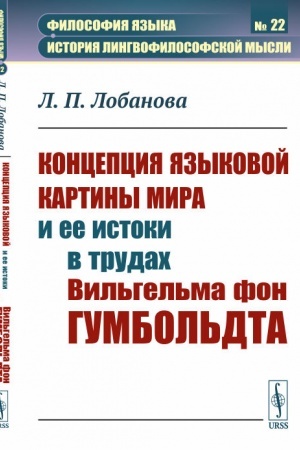 Cover: Koncepciya yazykovoj kartiny mira i ee istoki v trudach Vil′gel′ma fon Gumbol′dta