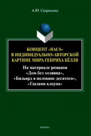 Cover: Koncept «Haus» v individual′no-avtorskoj kartine mira Genricha Byollya (Na materiale romanov «Dom bez chozyaina», «Bil′yard v polovine desyatogo», «Glazami klouna»)