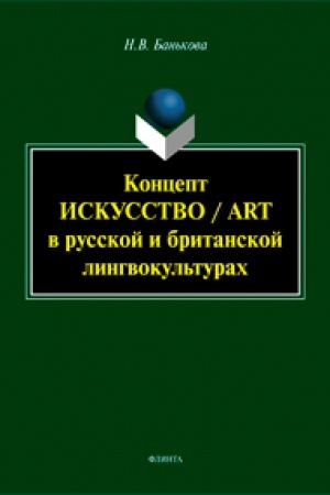 Cover: Koncept «iskusstvo» / “art” v russkoj i britanskoj lingvokul′turach. Monografiya