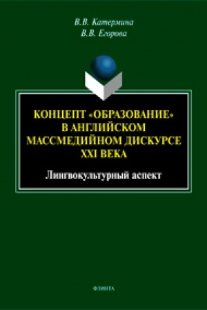 Cover: Koncept «obrazovanie» v anglijskom massmedijnom diskurse XXI veka: lingvokul′turnyj aspekt