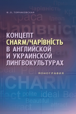 Cover: Koncept CHARM/CHARІVNІST′ v anglijskoj i ukrainskoj lingvokul′turach