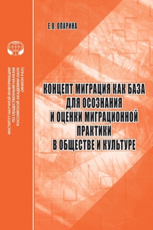 Cover: Koncept MIGRACIYA kak baza dlya osoznaniya i ocenki migracionnoj praktiki v obshhestve i kul′ture: analit. obzor