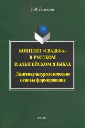 Обложка: Концепт свадьба в русском и адегейском языках: лингвокультурологические основы формирования: монография