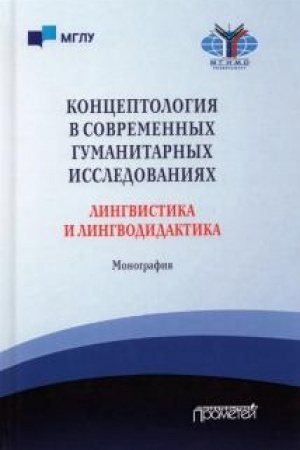 Cover: Konceptologiya v sovremennych gumanitarnych issledovaniyach: lingvistika i lingvodidaktika: Monografiya