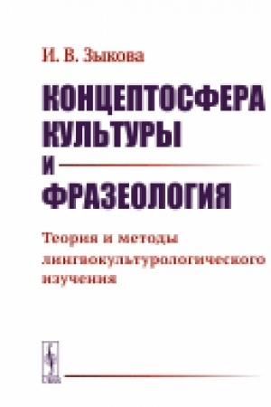Buchcover: Konceptosfera kul′tury i frazeologija: Teorija i metody lingvokul′turologičeskogo izučenija