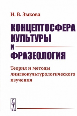 Cover: Konceptosfera kul′tury i frazeologiya. Teoriya i metody lingvokul′turologicheskogo izucheniya