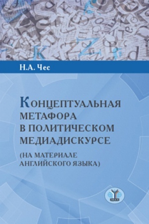 Обложка: Концептуальная метафора в политическом медиадискурсе(на материале английского языка).