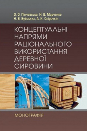 Обложка: Концептуальні напрями раціонального використання деревної сировини Монографія