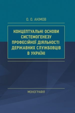 Buchcover: Konceptual′ni osnovy systemohenezu profesijnoï dijal′nosti deržavnych službovciv v Ukraïni
