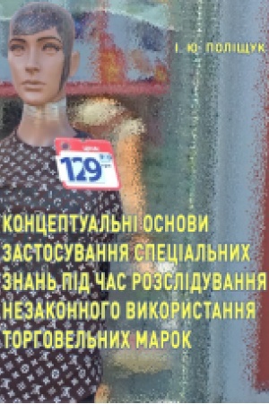 Cover: Kontseptual′ni osnovy zastosuvannya spetsial′nych znan′ pid chas rozsliduvannya nezakonnoho vykorystannya torho-vel′nych marok : monohrafiya